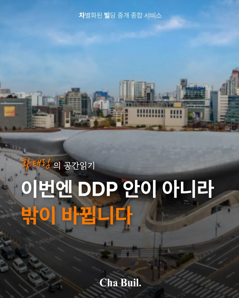  [황태림의 현장읽기] 이번엔 DDP 안이 아니라, 밖이 바뀝니다