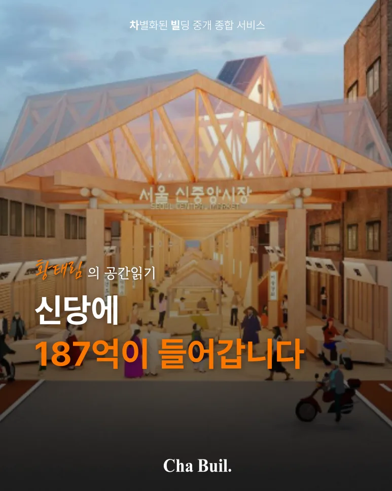 [황태림의 현장읽기] 신당에 187억이 들어갑니다