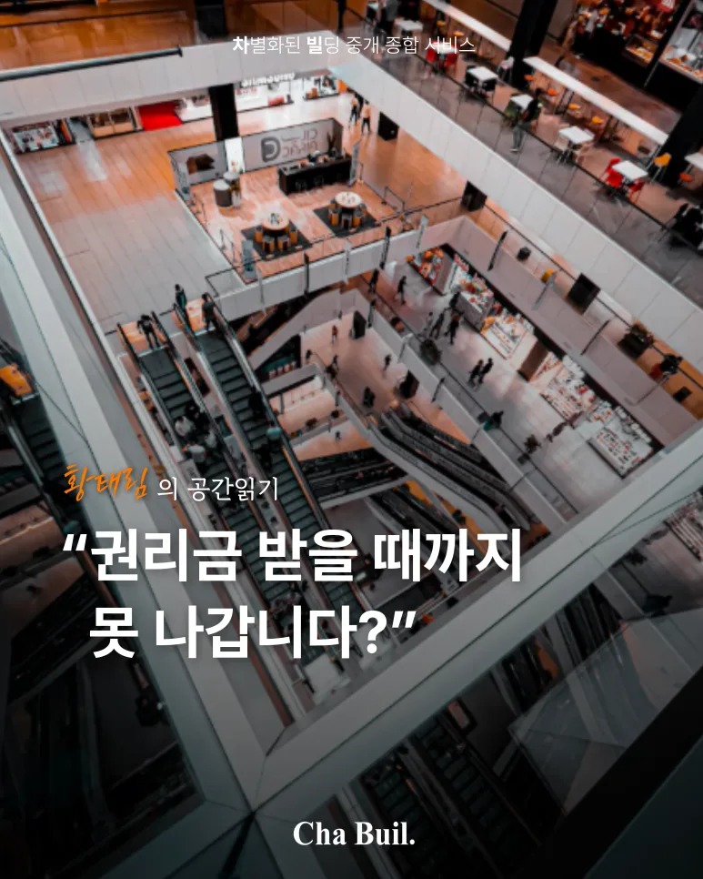 [황태림의 거래읽기] “권리금 받을 때까지 못 나갑니다?”