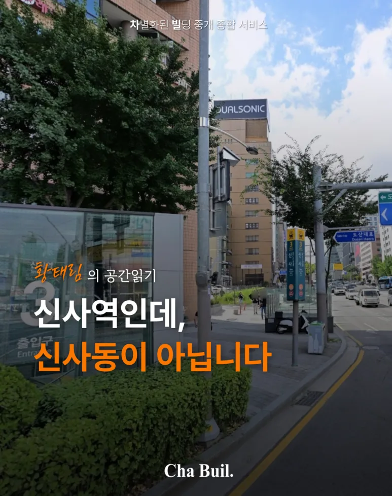[황태림의 현장읽기] “신사역인데, 신사동이 아닙니다.”