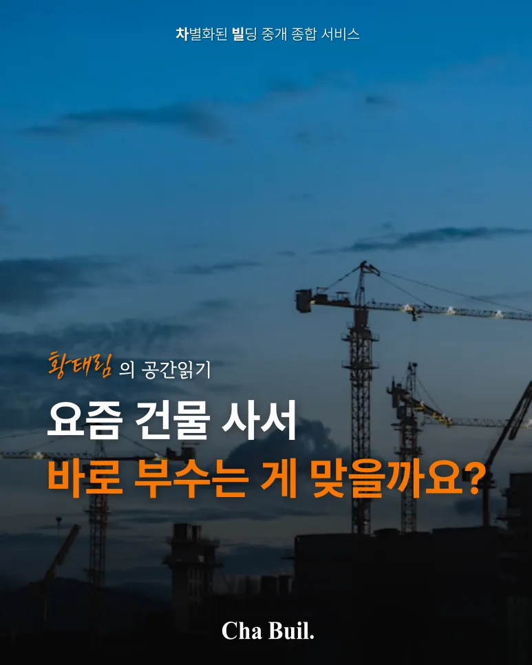 [황태림의 건물읽기] 요즘 건물 사서 바로 부수는 게 맞을까요?